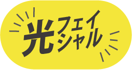 光フェイシャル