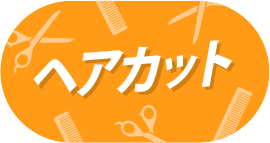 ヘアカット