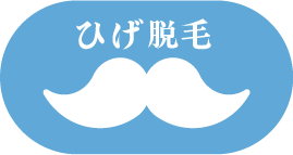 ひげ脱毛