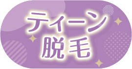 ティーン脱毛