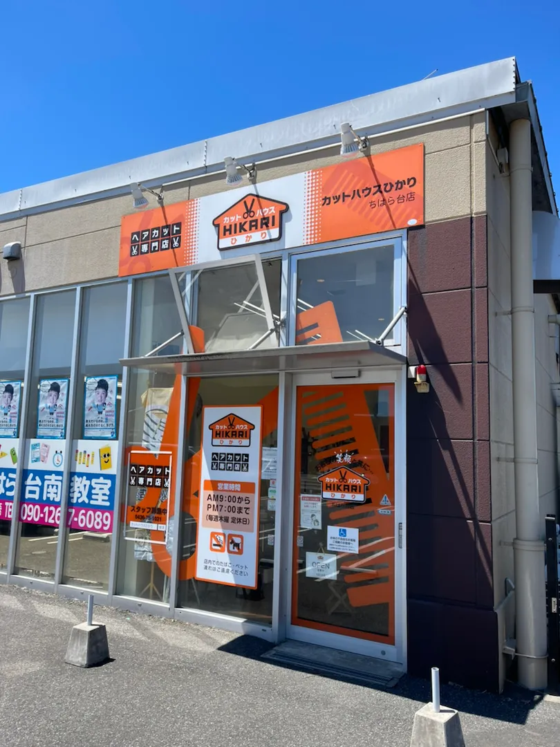 店舗写真 カットハウスひかり<br>ちはら台店