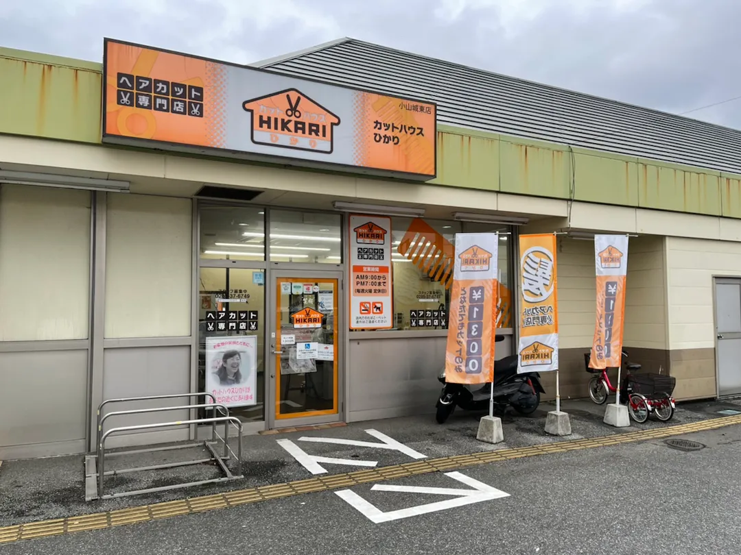 店舗写真 カットハウスひかり<br>小山城東店