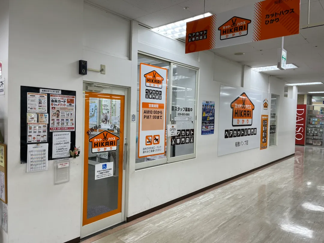 店舗写真 カットハウスひかり<br>稲敷パンプ店