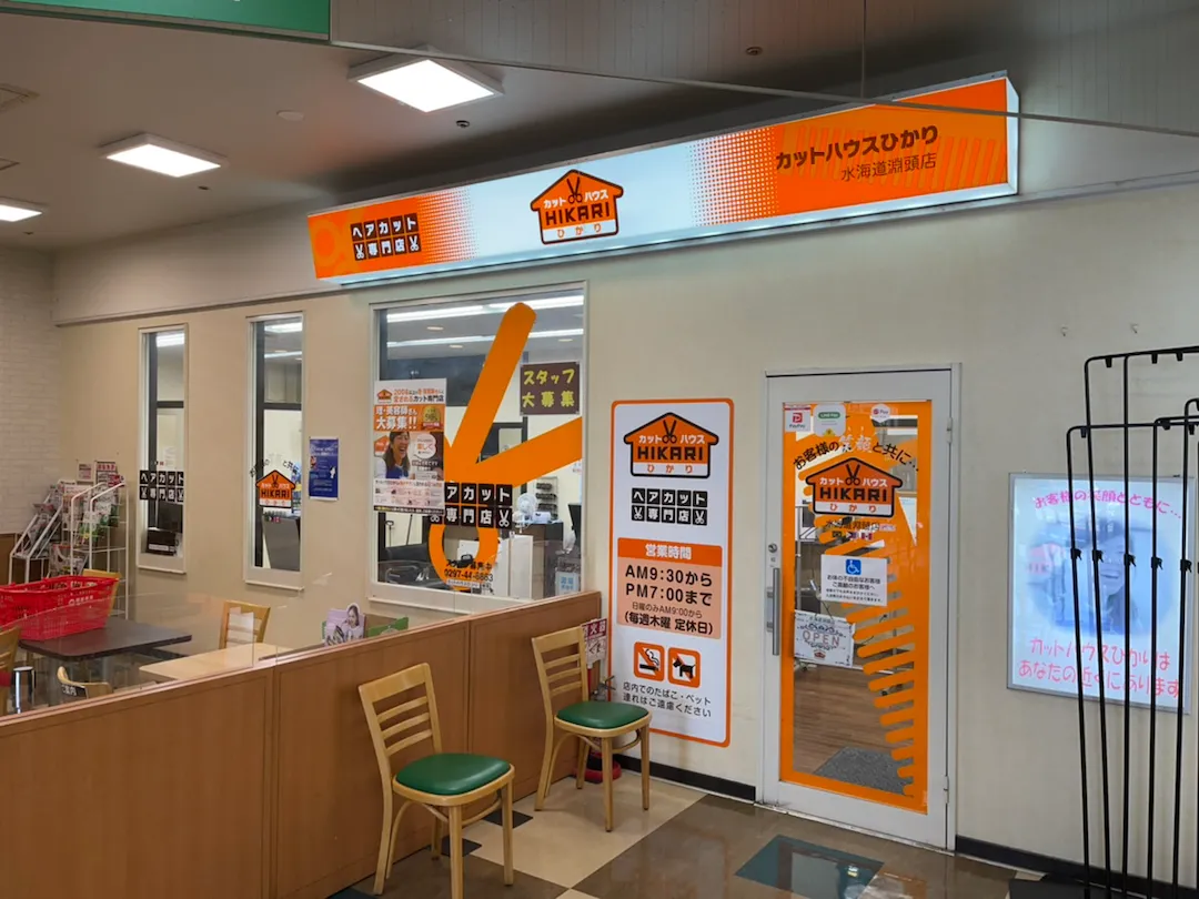 店舗写真 カットハウスひかり<br>水海道淵頭店