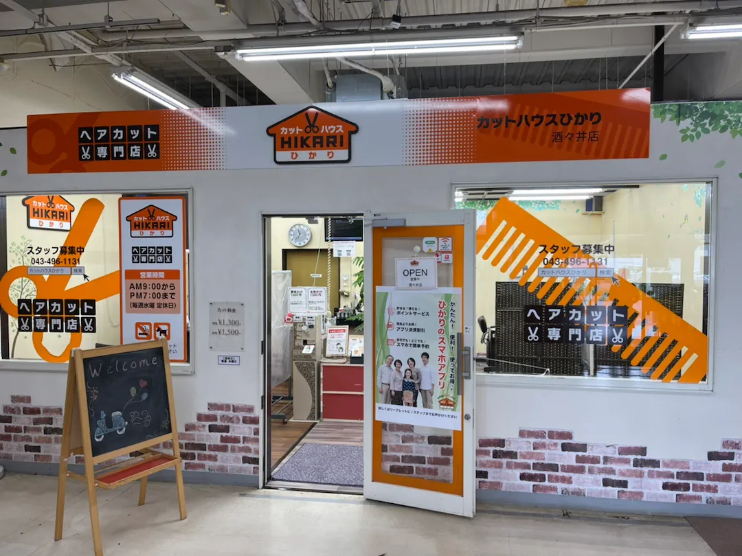 店舗写真 カットハウスひかり<br>酒々井店