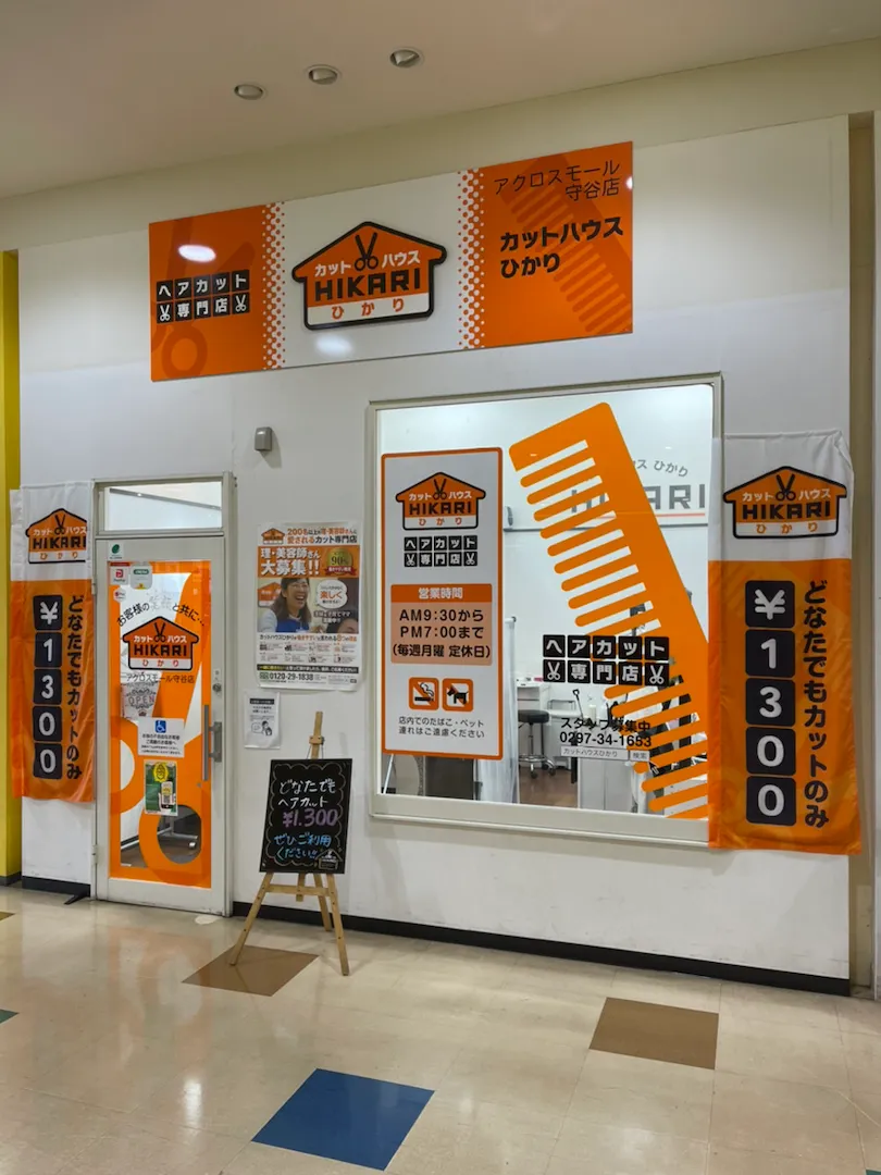 店舗写真 カットハウスひかり<br>アクロスモール守谷店