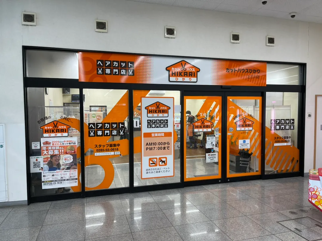 店舗写真 カットハウスひかり<br>上三川店