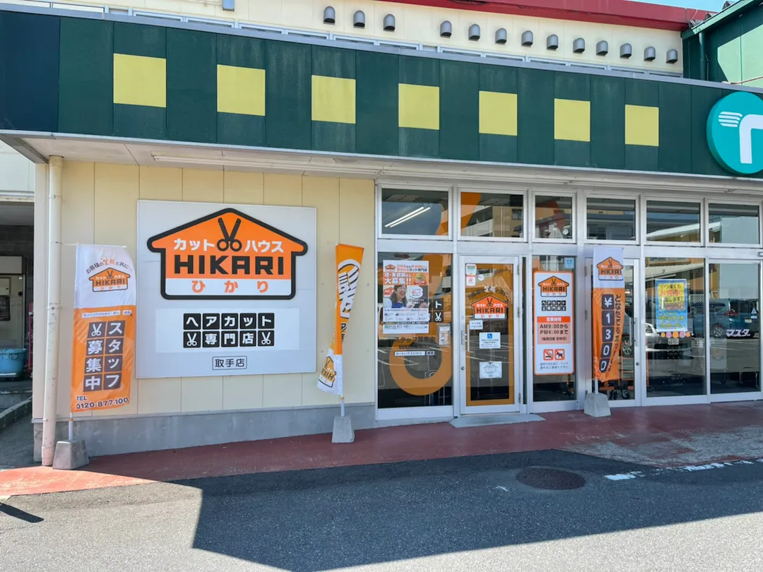 店舗写真 カットハウスひかり<br>取手店