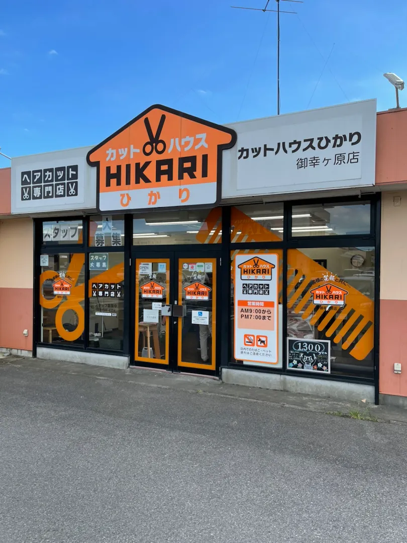 店舗写真 カットハウスひかり<br>​御幸ヶ原店
