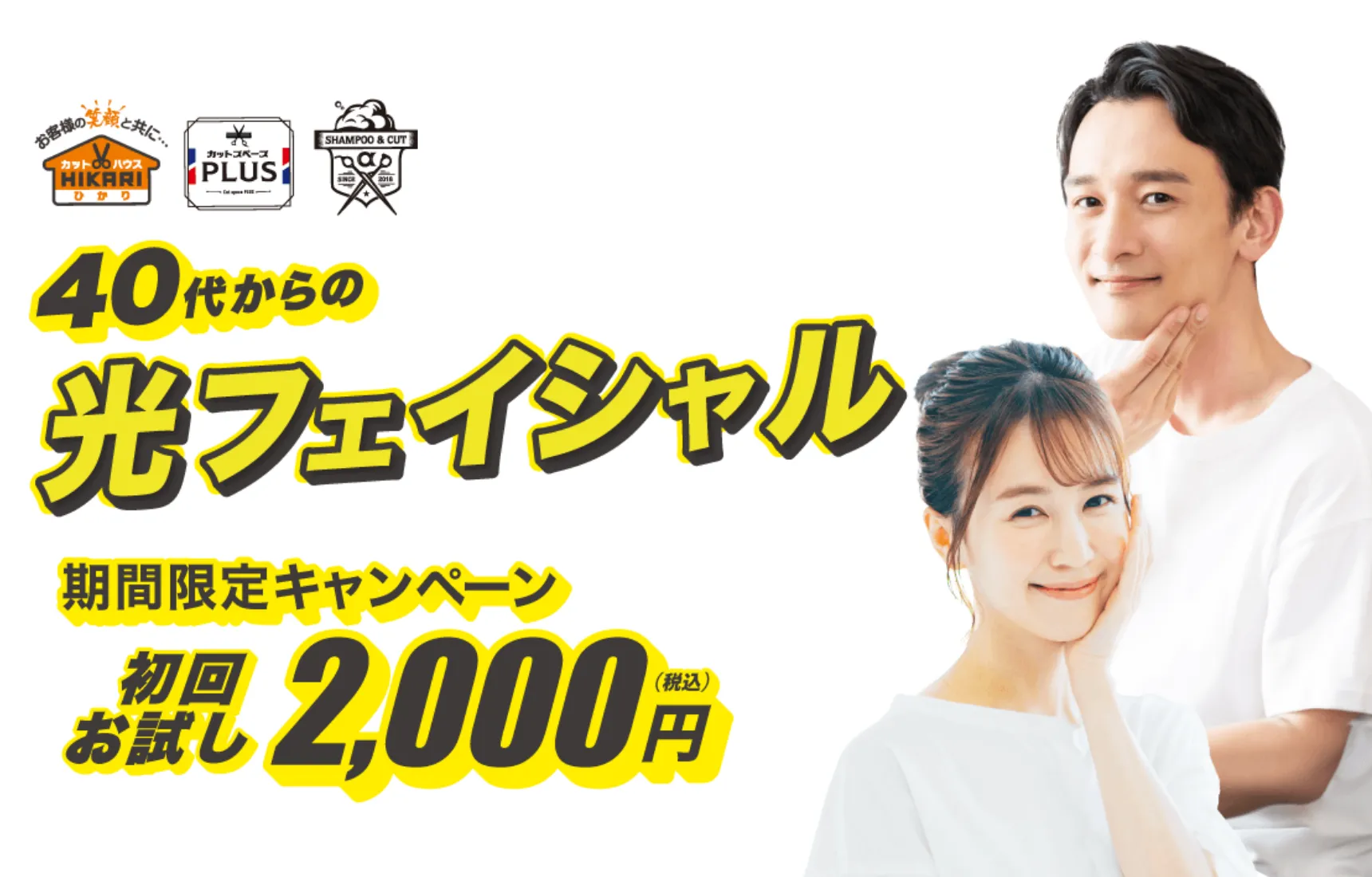 40代 光フェイシャル カットハウスひかり