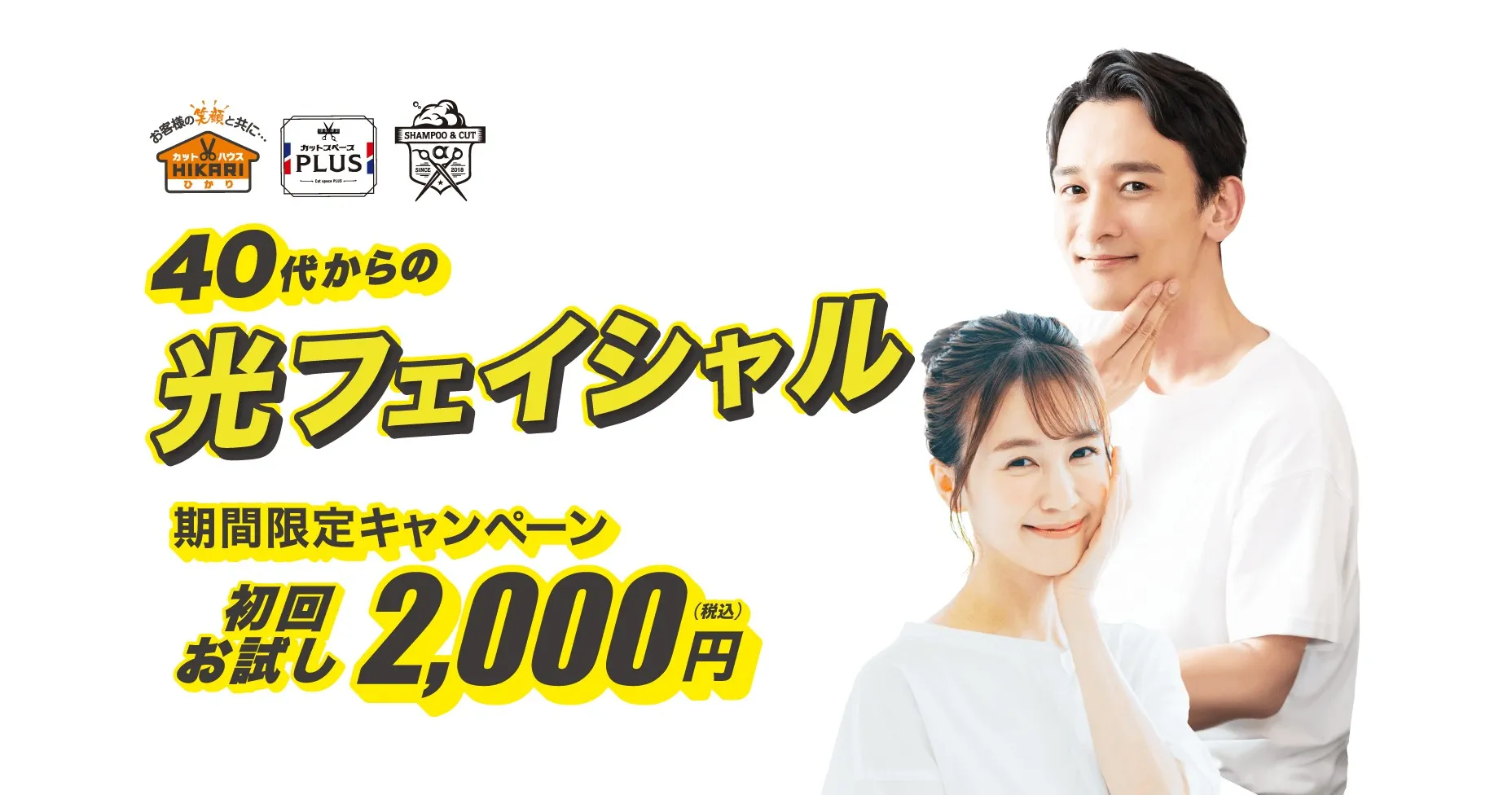40代 光フェイシャル カットハウスひかり