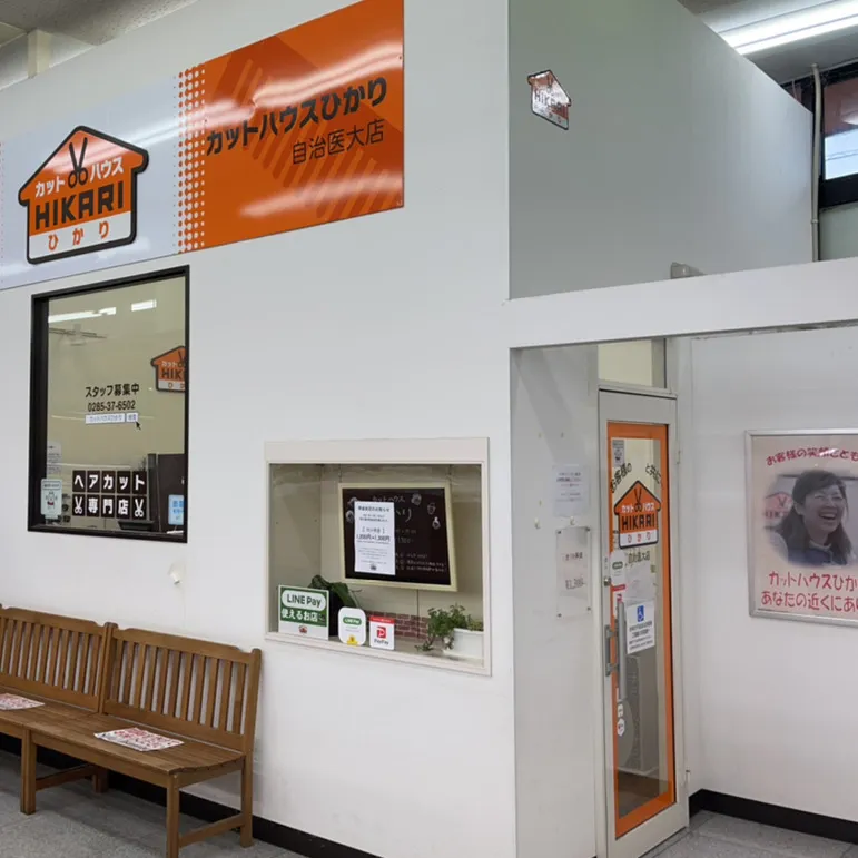 店舗写真 カットハウスひかり<br>自治医大店
