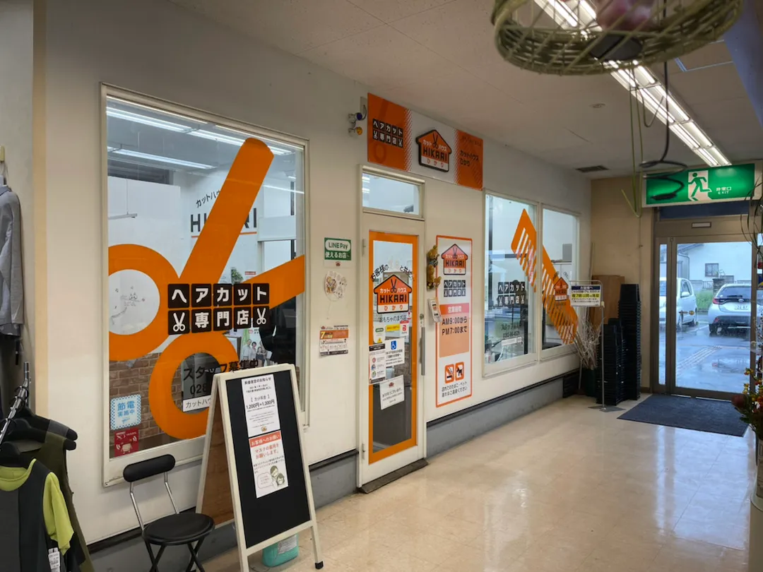 店舗写真 カットハウスひかり<br>おもちゃのまち​店